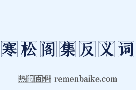 寒松阁集反义词是什么意思的图片
